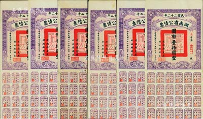 民國二十二年湖南省公債券國幣壹拾圓共6枚，均附帶有息票，八至八五成新