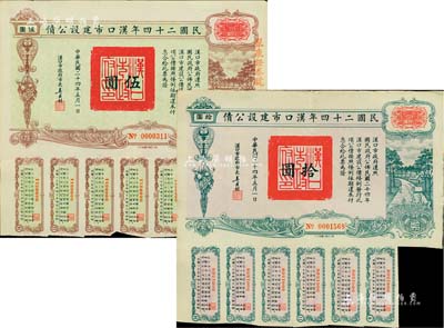 民國二十四年漢口市建設公債伍圓、拾圓共2枚不同，由漢口市市長吳國楨簽名，其中1枚蓋有“聚康證券號”戳記，八成新