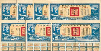 中華民國二十三年江蘇省水利建設公債拾圓共7枚連號，由江蘇省主席陳果夫等簽名，均附帶有息票，八五成新