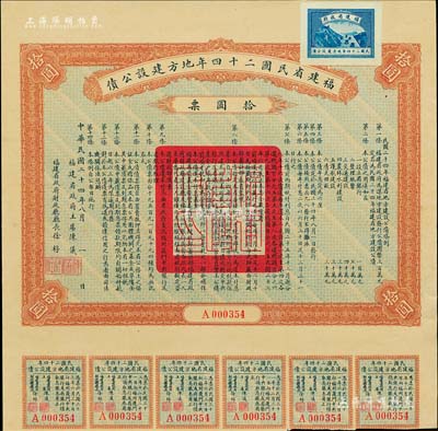 福建省民國二十四年地方建設公債拾圓票，由福建省政府主席陳儀、財政廳長徐桴簽署，附帶有息票，八成新