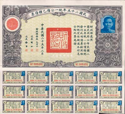 民國二十五年統一公債乙種債票拾圓，附帶有息票，八五成新