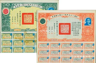 民國二十五年統一公債乙種債票百圓、千圓共2種不同，均附帶息票，八五成新