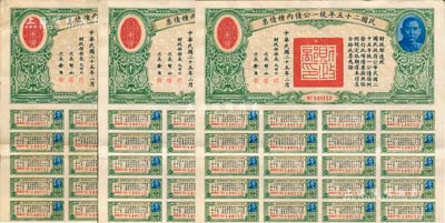 民國二十五年統一公債丙種債票千圓共3枚連號，均附帶有息票，臺灣藏家出品，八成新