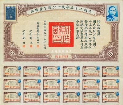 民國二十五年統一公債丁種債票百圓，附帶有息票，八成新