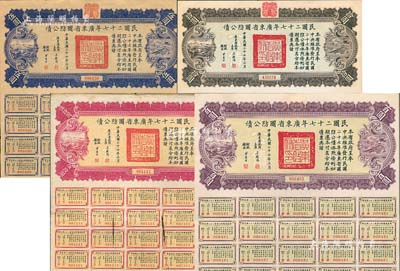 民國二十七年廣東省國防公債伍圓、拾圓、伍拾圓、百圓共4枚不同，均附帶有息票；香港藏家出品，八成新