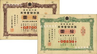 滿洲儲蓄債券共2枚不同，詳分：1939年第五回拾圓、1940年第六回拾圓，由滿洲興業銀行發行，有水印，八成新