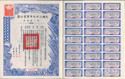 民國二十九年軍需公債·第一期債票拾圓，附帶有息票，八五成新