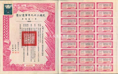 民國二十九年軍需公債·第一期債票千圓，附帶有息票，八五成新