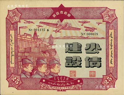 民國三十年（1941年）新疆省政府建設公債貳拾伍圓，由毛澤東弟弟毛澤民擔任新疆財政廳長時發行，九五成新