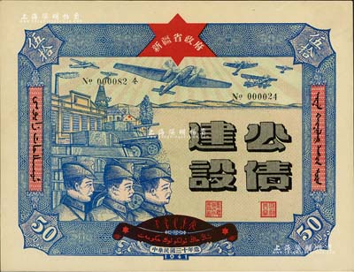 民國三十年（1941年）新疆省政府建設公債伍拾圓，由毛澤東弟弟毛澤民擔任新疆財政廳長時發行；此最大面額券存世少見，九五成新