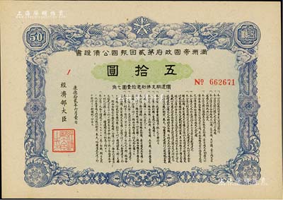 康德拾貳年（1945年）滿洲帝國政府第貳回報國公債證書五拾圓，九成新