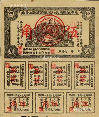 1936年中華蘇維埃共和國經濟建設公債券伍角，由毛澤東、林伯渠等署名發行，柏文先生藏品，八成新