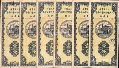 1950年人民勝利折實公債券·第壹期壹分共6枚，均為實用票且附帶息票，七五至八成新