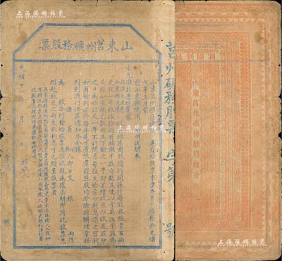 光緒十一年（1885年）山東莒州礦務股票，未正式行用；這可能是中國第一張票面明確印有“奉旨”招股發行，也是第一張明確言明不售予外國人的清代股票；七成新