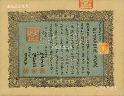 明治廿四年（1891年）備中國笠岡明十銀行株式券狀，一株券金貳拾五圓，少見且圖案精美，八五成新