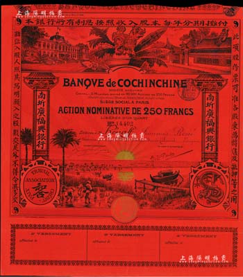南圻廣福興銀行股票250法郎，發行于清代末期，屬紅色記名氏股票，圖案設計美觀，少見，九成新