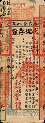 宣統元年（1909年）廣東香洲商埠認地執照（即股票）代理存查，大鋪地壹間計銀叁百元，其上有眉批“優先股海傍大鋪”等字樣，由裕盛銀號代理；罕見品，有小貼補，七五成新