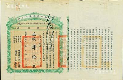 光緒叁拾肆年（1908年）京師自來水有限公司股票，正股肆拾股計龍銀肆百圓，其承購股東為忠信堂氏；該公司為北洋新政之著名民族企業，其總理為周學熙氏（曾任北洋政府財政總長）、協理為孫多森氏（曾任中國銀行總裁），票上有此二人之花押式親筆簽名；中國老股票之名譽品，值得珍視和推重，八成新