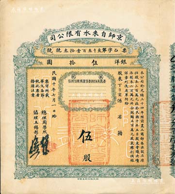 民國十年（1921年）京師自來水有限公司股票，伍股計銀洋伍拾圓，由總理周學熙（著名北洋新政實業家，曾任袁世凱政府之財政總長）等簽署，八五成新