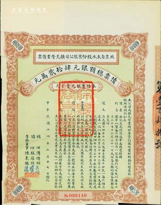 民國十四年（1925年）北京自來水股份有限公司擴充營業債票銀元壹千元，票上總理傅增湘曾任北洋政府教育總長，八五成新（注：此債券僅發行420張）