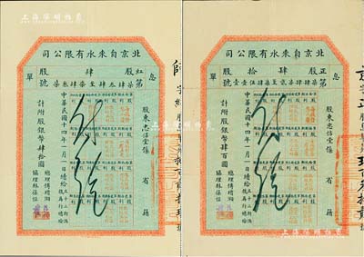 民國十四年（1925年）北京自來水有限公司息單2枚，詳分：紅股（即優先股）肆股計附股銀幣肆拾圓、正股肆拾股計附股銀幣肆百圓，均由總理傅增湘（曾任北洋政府教育總長）、協理林葆恒（北洋著名外交官）簽署，八成新