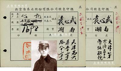 民國時期北京自來水股份有限公司股東印鑑共2枚，其上股東名字均為袁心武氏（即北方著名實業家、袁世凱第六子袁克桓），此種名人股份印鑑頗為少見，九成新
