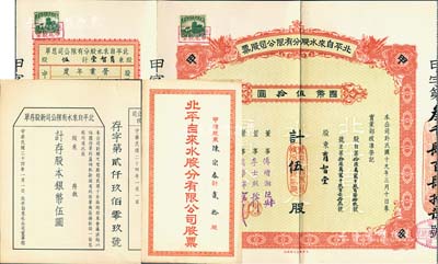 民國二十四年（1935年）北平自來水股份有限公司股票，紅色甲種伍股計國幣伍拾圓，票上董事傅增湘曾任北洋政府教育總長，附帶有息單和封套及1935年新股存單銀幣伍圓；八五成新