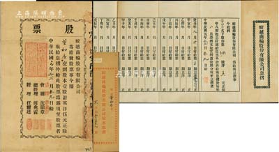 民國元年（1912年）蛟越商輪股份有限公司股票，壹股計英洋伍元，背印招股簡章，屬上海早期之老股票；該公司在清末即呈請商部注冊，附帶有息摺及原封套；源于寧波董氏家族之遺存，珍罕品，亦首度公諸于拍賣，八成新