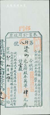 宣統元年（1909年）祁門木業公司股票，壹股計英洋肆元，該公司經景德鎮商務總會注冊，此股票由祁門紅茶汪氏家族所承購，八成新