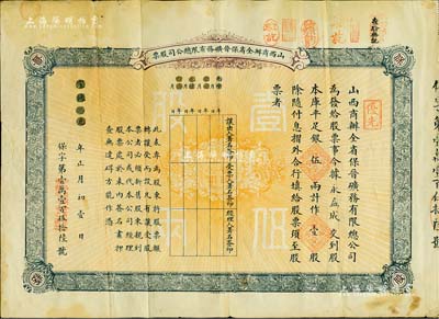 宣統元年（1909年）山西商辦全省保晉礦務有限總公司（優先）股票，庫平足銀伍兩計作壹股；該公司乃1905年山西人民為抵抗英商福公司掠奪晉省礦權而立，旨在保護山西礦產資源，統掌山西的煤炭開采和銷售，是山西近代最大的民族工業企業；近八成新