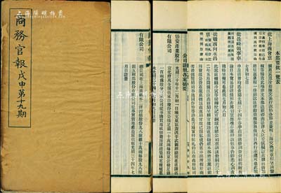 光緒三十四年（1908年）《商務官報》第十九期1冊，該報由大清政府農工商部所創辦，內中記錄有“招商局營業情形”、“外務部訂定中日合辦鴨綠江采木公司章程”、“批上海商會稟上海交換所”事宜及批準“怡安產業股份有限公司”、“增盛地產股份有限公司”（此二家發行老股票，且存世罕見）等注冊之詳情，對研究清末股票史極富裨益；保存甚佳，敬請預覽