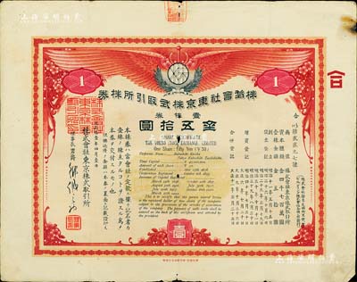 大正拾壹年（1922年）株式會社東京株式取引所株券（即證券交易所股票），壹株券金五拾圓（票上資本總額為日金4700萬元），有水印；該所即今東京證券交易所，創立于1878年，現為僅次于紐約證券交易所的世界第二大證券市場；珍罕品，亦屬首度公諸于陽明拍賣，七成新