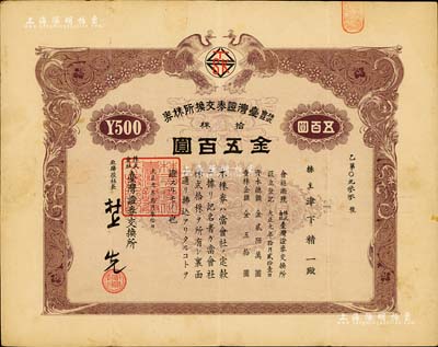 大正九年（1920年）株式會社臺灣證券交換所株券，拾株金五百圓，上印雙孔雀圖，日本侵占臺灣時期發行；此乃臺灣最早的證券交易所老股票，存世珍罕，八成新