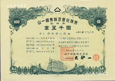 昭和34年（日本）山一證券株式會社株券，百株券金五千圓，有水印，九成新