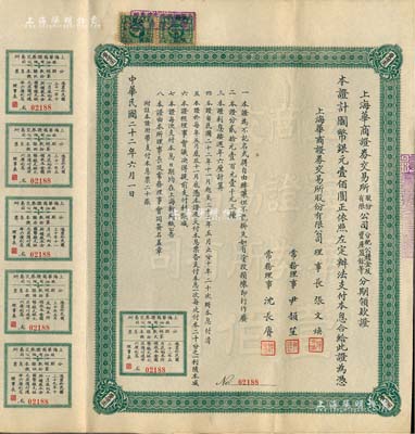 民國二十二年（1933年）上海華商證券交易所股份有限公司分配公積金及資產(chǎn)盈余等分期領(lǐng)款證，面額國幣銀元壹佰圓，上列章程，且附帶息票，票上理事長張文煥即交易所發(fā)起人張慰如氏、常務(wù)理事沈長賡乃上海灘與黃金榮齊名之青幫大亨；罕見品，八成新