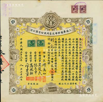 民國二十三年（1934年）上海華商紗布交易所股份有限公司股票，拾股計(jì)國幣貳百伍拾圓，少見，八五成新