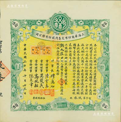 民國二十年（1931年）上海華商紗布交易所股份有限公司股票，伍拾股計(jì)國幣壹千貳百伍拾圓；此股票原由上海著名錢莊衡九莊所承購，后過戶于著名實(shí)業(yè)家榮宗敬氏，故背蓋“榮宗錦章”，少見且上佳品相，九成新