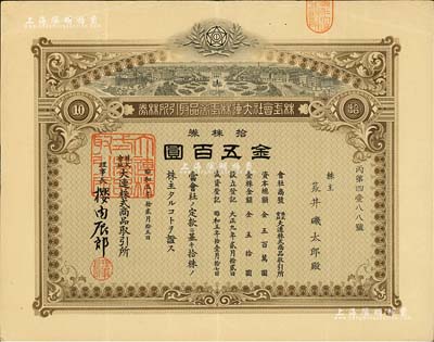 昭和五年（1930年）株式會社大連株式商品取引所（即交易所）株券，拾株券金五百圓，有水印，八成新