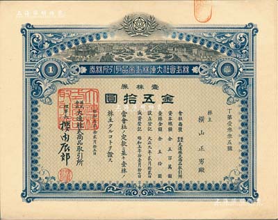 昭和五年（1930年）株式會社大連株式商品取引所（即交易所）株券，壹株券金五拾圓；此壹株券存世罕見（通常所見均為拾株券），有水印，九成新