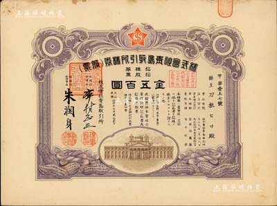 民國拾四年（1925年）株式會社青島取引所（證券交易所）株券（股票），拾股票金五百圓，有水印，八五成新
