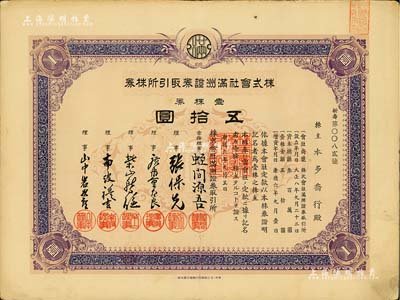 康德六年（1939年）株式會社滿洲證券取引所株券（即證券交易所股票），壹株券五拾圓（票上資本總額為300萬元）；少見品，有水印，八五成新