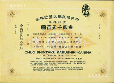 大正年（1912-）中央信托株式會社株券，五拾株券金貳千五百圓，其股票號碼僅為“甲第001號”，有水?。簧僖姡宋宄尚? title=