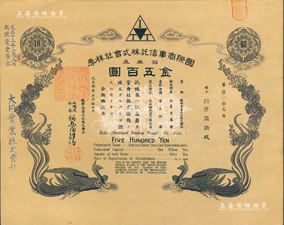 大正拾年（1921年）國際商事信托株式會社株券，拾株券金五百圓，雙鳳圖形制精美；該公司乃大同實(shí)業(yè)公司（在中國）之前身，八成新