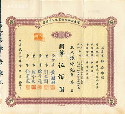 民國念肆年（1935年）通易信托股份有限公司股票，拾股計(jì)國幣伍佰圓，票上由董事長黃溯初（溫州籍近代實(shí)業(yè)家、教育家）、董事徐寄庼（著名銀行家，曾任浙江興業(yè)銀行董事長）、劉放園（原《晨報》編輯、女作家冰心表哥）、周守良（曾任中國實(shí)業(yè)銀行總經(jīng)理）、郭虞裳（《時事新報》副刊《學(xué)燈》編輯）簽名；此種早期版存世少見，八成新