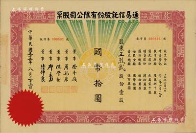 民國三十二年（1943年）通易信托股份有限公司股票，壹股計(jì)國幣拾圓，票上董事徐寄庼乃民國著名金融家、銀行家，曾任浙江興業(yè)銀行董事長；少見，八五成新