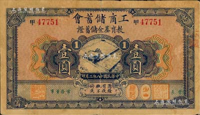 民國十八年（1929年）工商儲蓄會·教育基金儲蓄證壹圓，源于江南紙幣藏家出品，近八成新