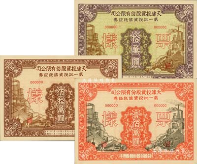 1951年天津投資股份有限公司第一批投資信托證券拾萬圓、伍拾萬圓、壹佰萬圓票樣共3枚全套，九五成新
