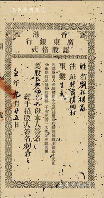 壬年（1912年）香港廣東銀行認(rèn)股格式，認(rèn)股叁佰元計(jì)六份，此乃廣東銀行成立之初的第一種股款收據(jù)，迄今為之首見；有蛀孔，七成新