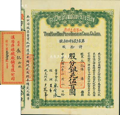 民國二年（1913年）漢冶萍煤鐵廠礦有限公司二等優(yōu)先股票，拾股計(jì)銀元伍百圓，票上有晚清重臣盛宣懷之簽名，附帶有息單和封套，八五成新