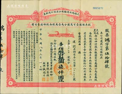 民國八年（1919年）上海鴻安商輪股分有限公司股票，壹佰股計(jì)銀圓柒仟圓（面額驚人，先收七成）；票上董事虞洽卿乃中國工商業(yè)巨子、海上聞人，另經(jīng)理盛冠中氏乃盛宣懷幼子、虞洽卿之婿；此股票股東運(yùn)記即為虞氏本人之堂號，珍罕品，八五成新